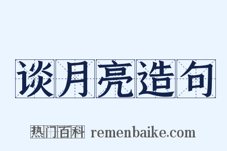 谈月亮造句是什么意思的图片